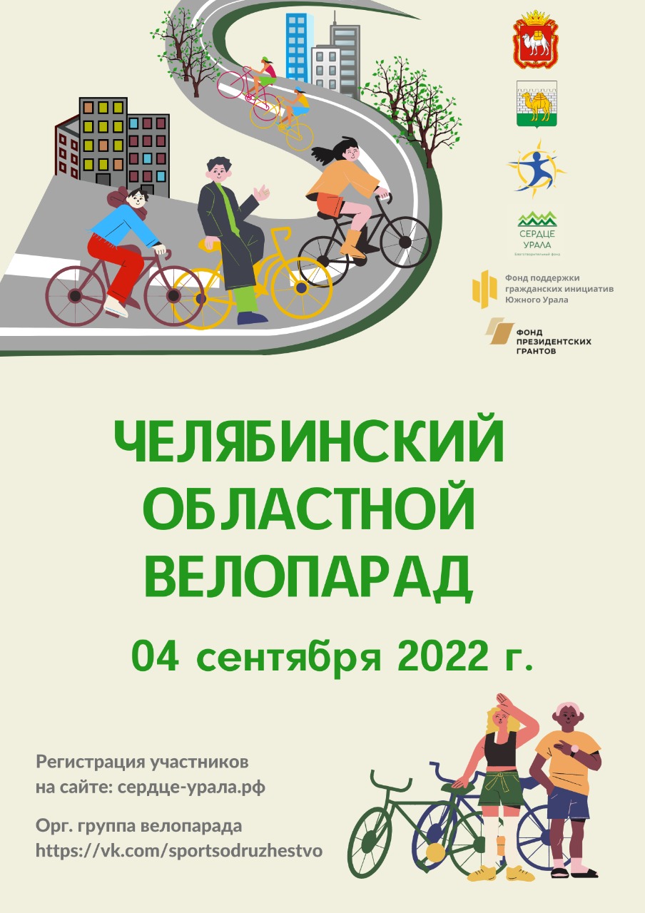Челябинский Велопарад 2022